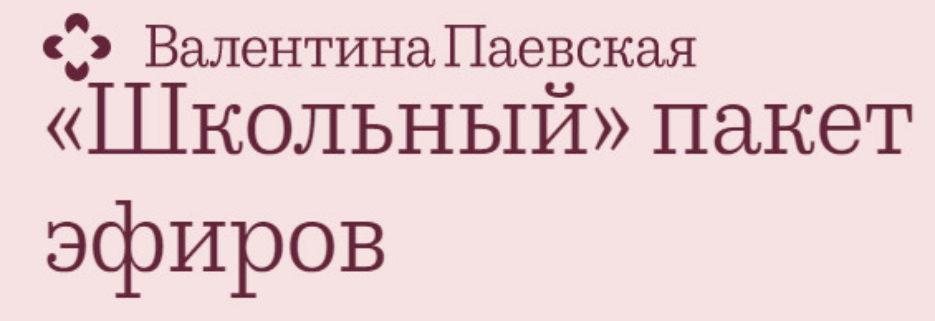 Школьный пакет эфиров (Валентина Паевская)
