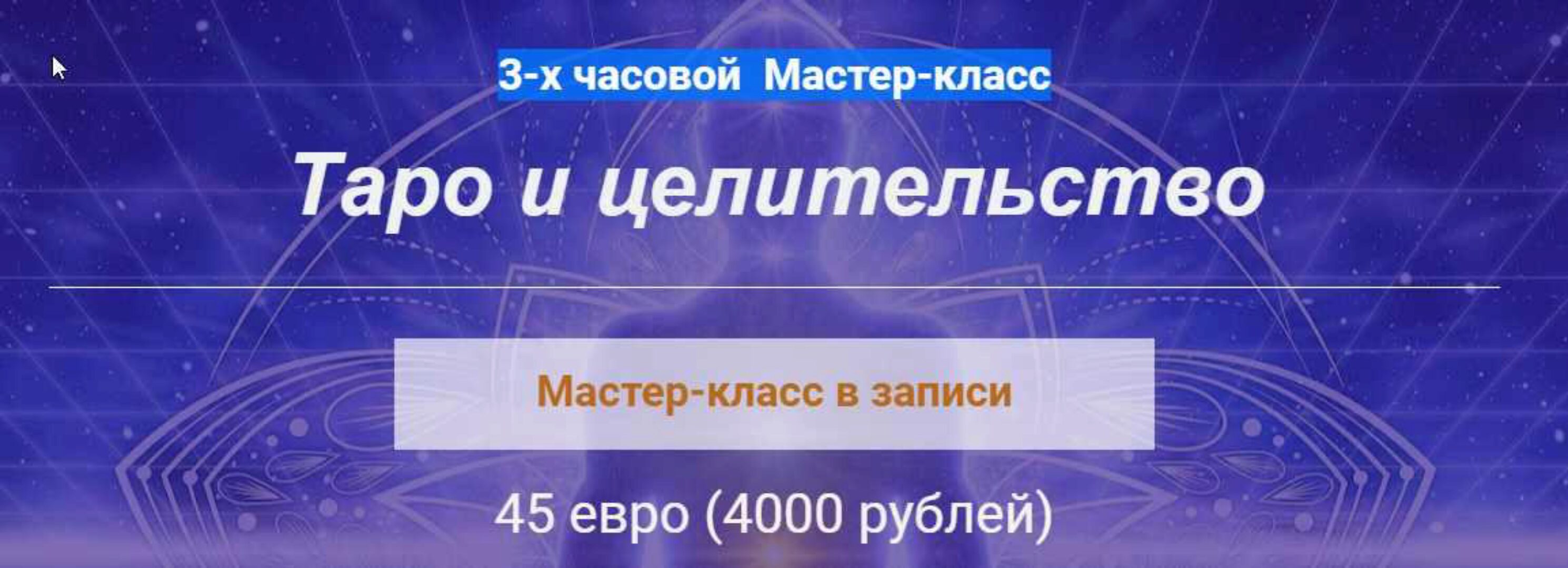 Таро и целительство (Алина Агида)