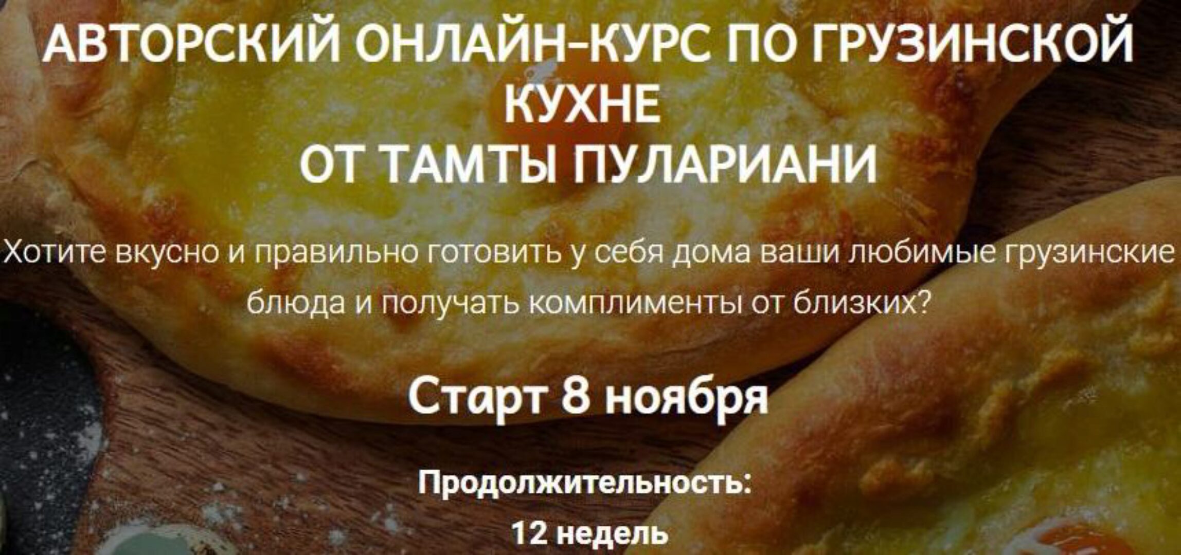 Грузинская кухня. Тариф Вместе вкуснее. 2021 (Тамта Пулариани)