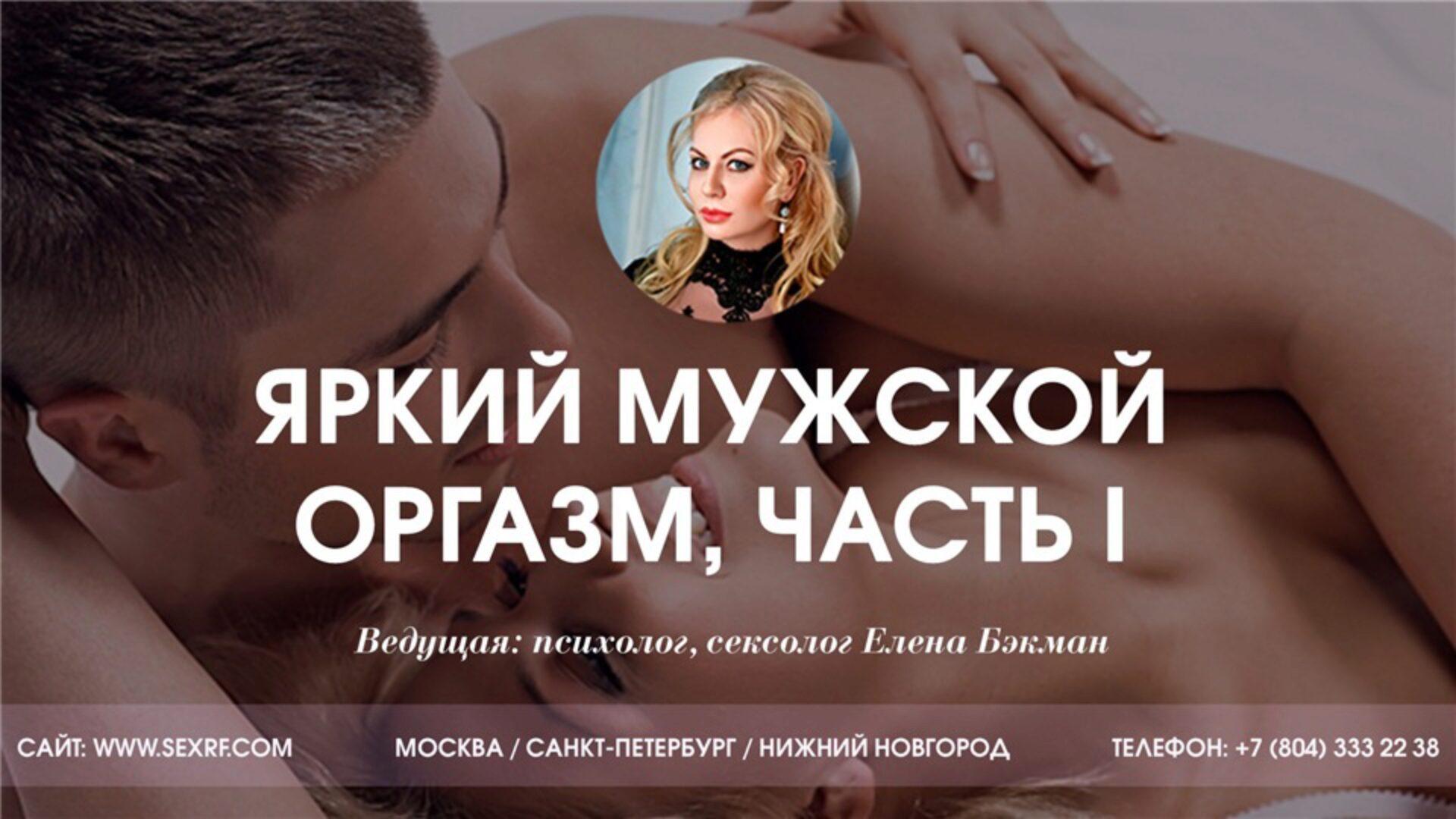[Секс.РФ] Яркий мужской оргазм, часть I (Елена Бэкман)