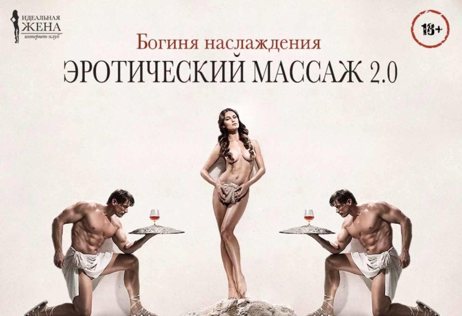 Богиня наслаждения. Эротический массаж 2.0 (Интернет-клуб «Идеальная жена»)