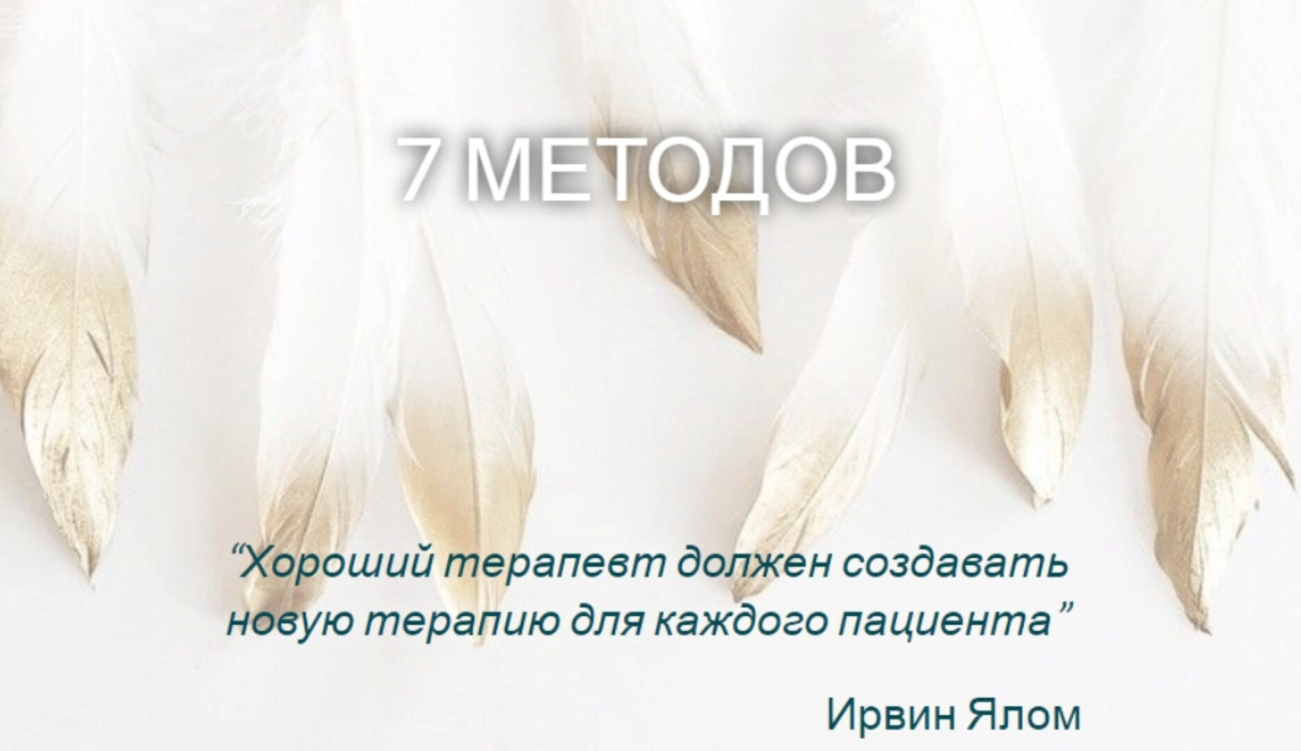 [MindFocus] 7 методов. Самостоятельное прохождение (Катерина Суратова)