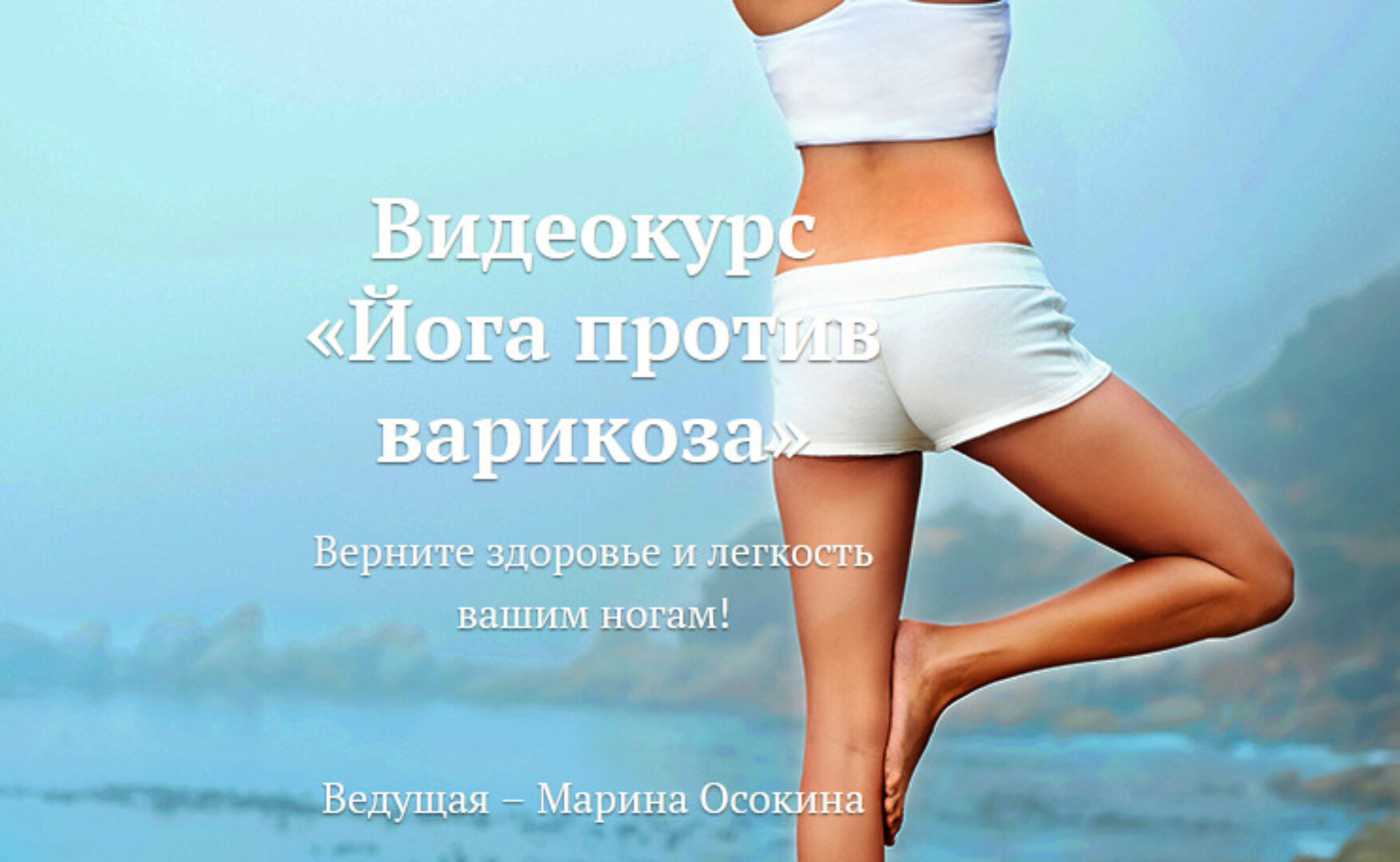 [Yoga Journal] Йога против варикоза (Марина Осокина)