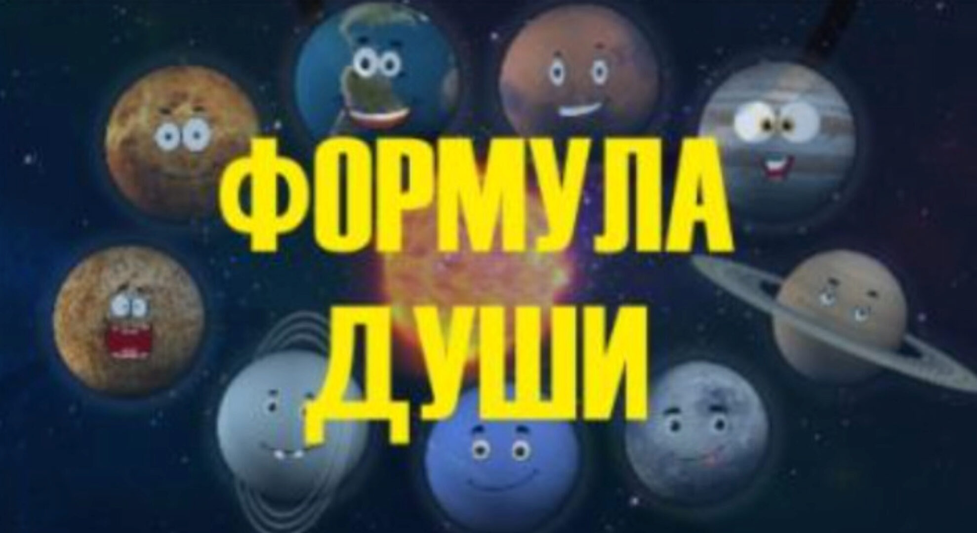 Формула души (Светлана Филатова)