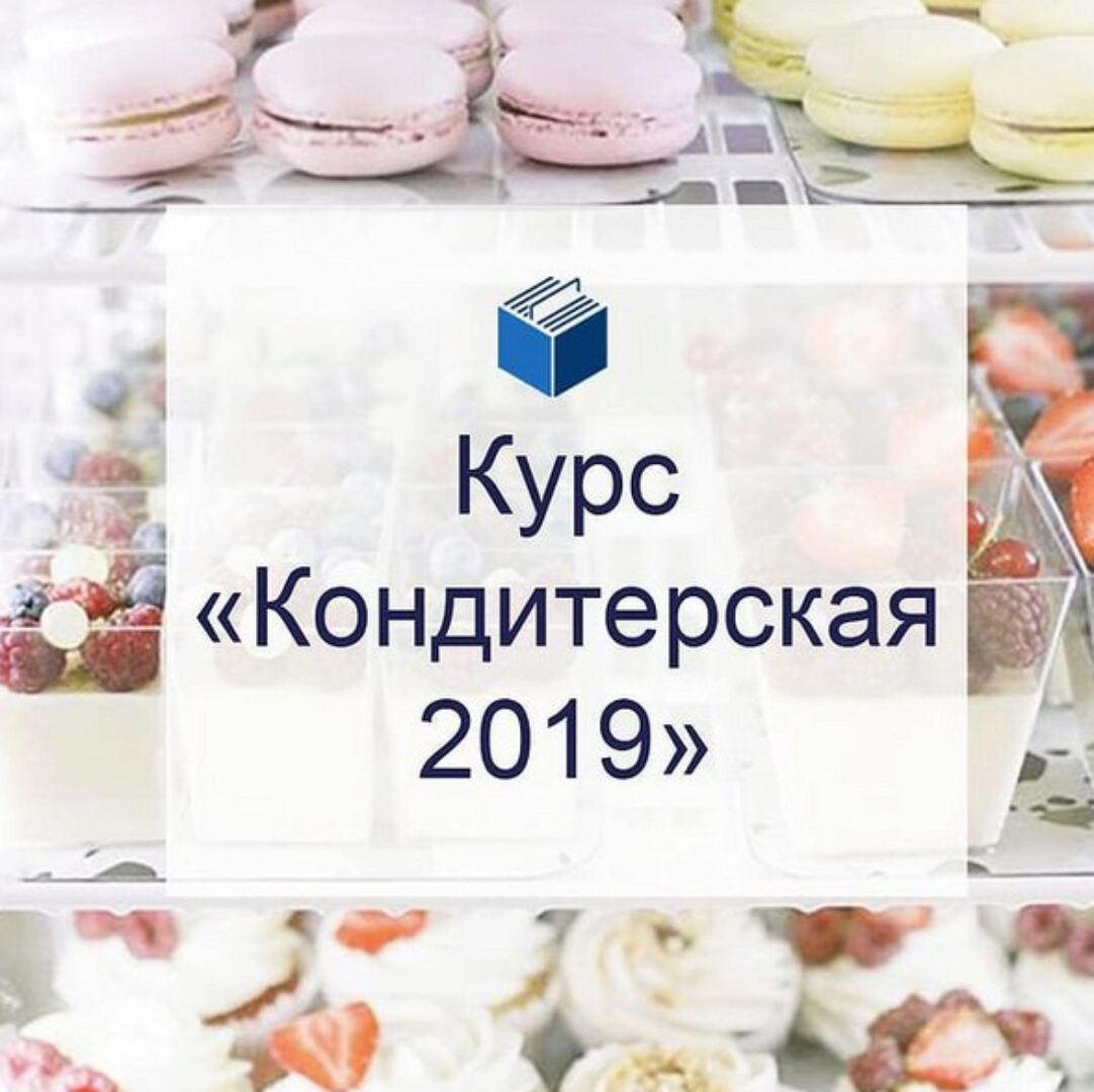 [Кондитерка] Кондитерская 2019 (gost.market)