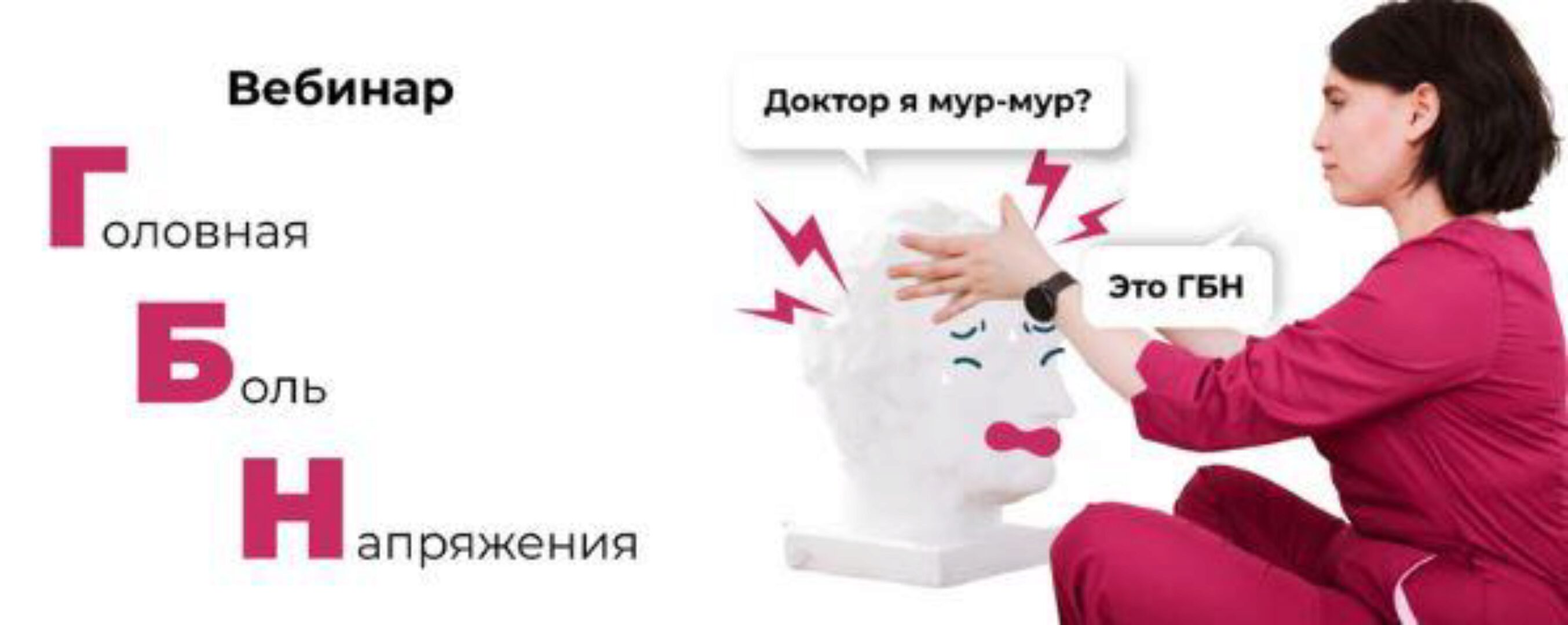 Вебинар: Головная боль напряжения (Ирина Галеева)