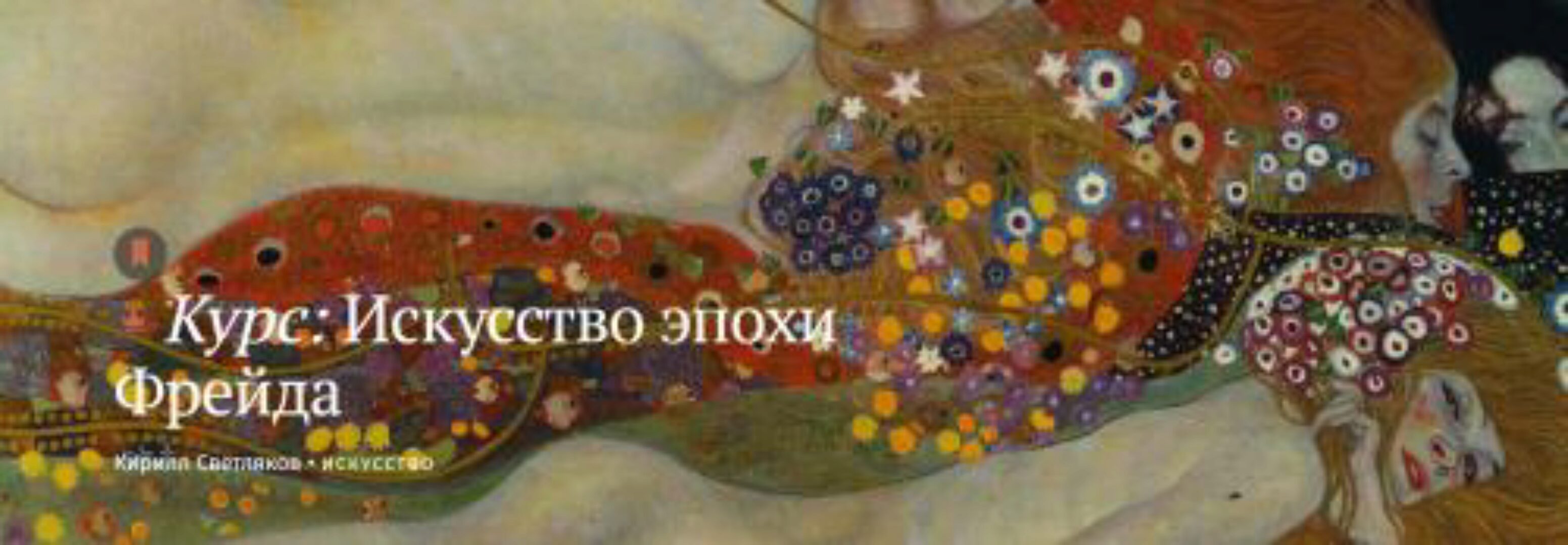 [Magisteria] Искусство эпохи Фрейда (Кирилл Светляков)