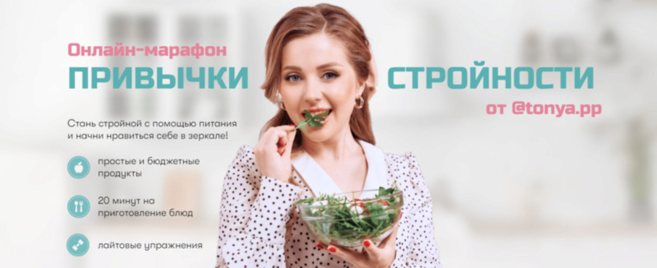 Привычки стройности. Тариф Я сама (Тоня Сальникова)