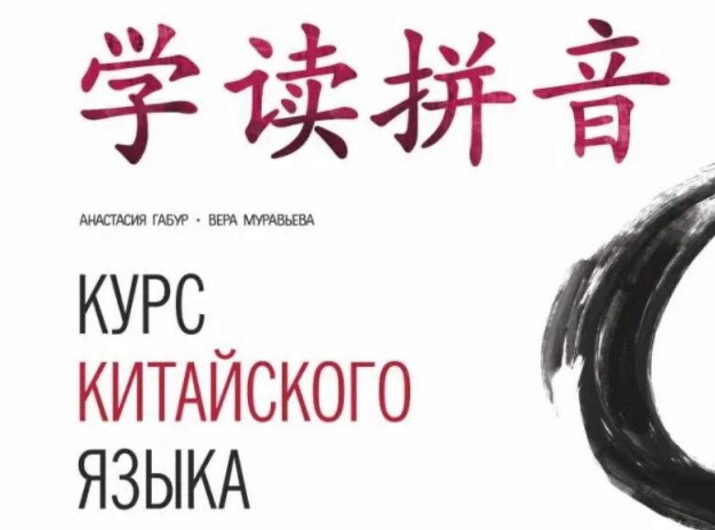 Курс китайского языка. Фонетический тренажер (Анастасия Габур, Вера Муравьева)