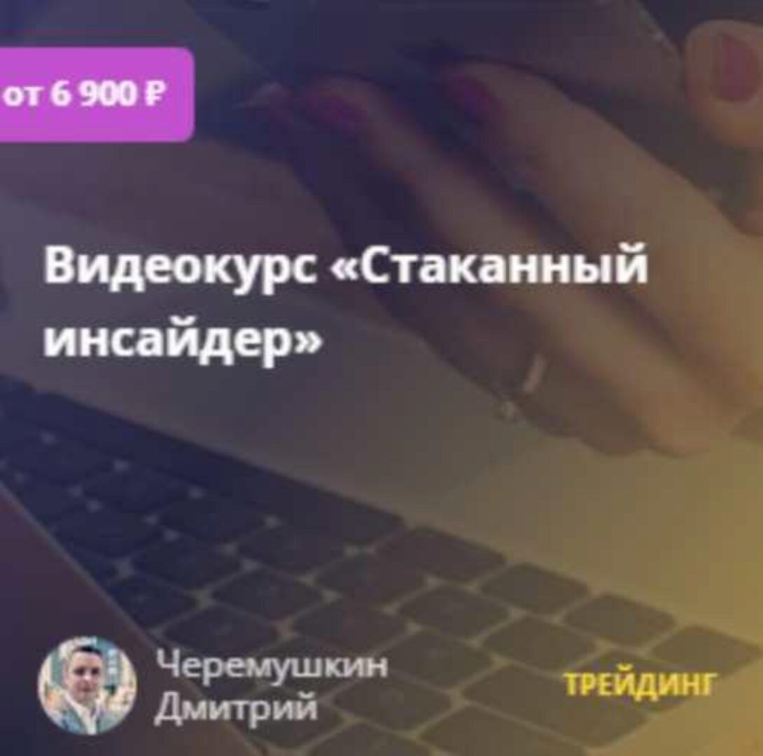 Стаканный инсайдер (Дмитрий Черемушкин)