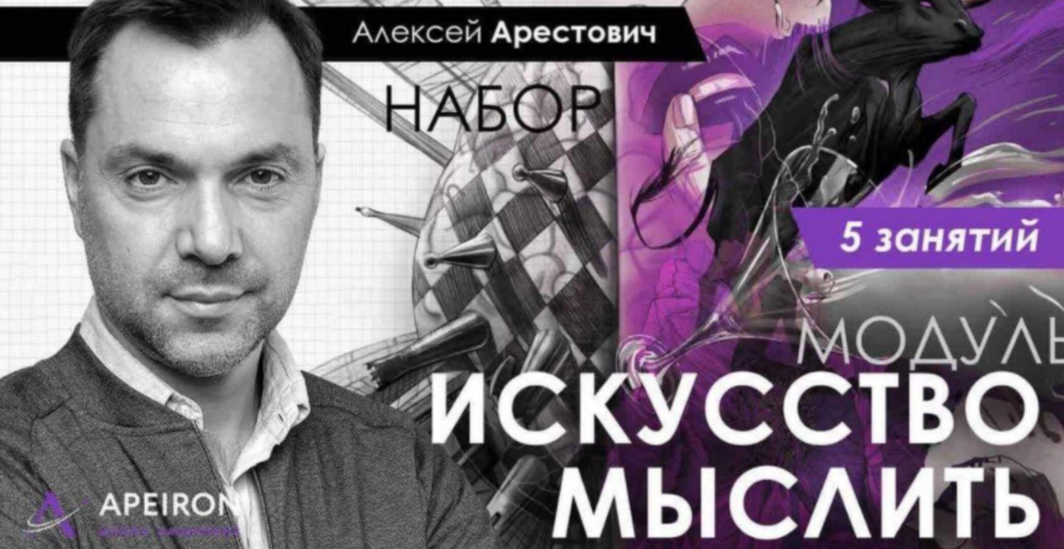 Искусство мыслить. Занятие 1 (Алексей Арестович)