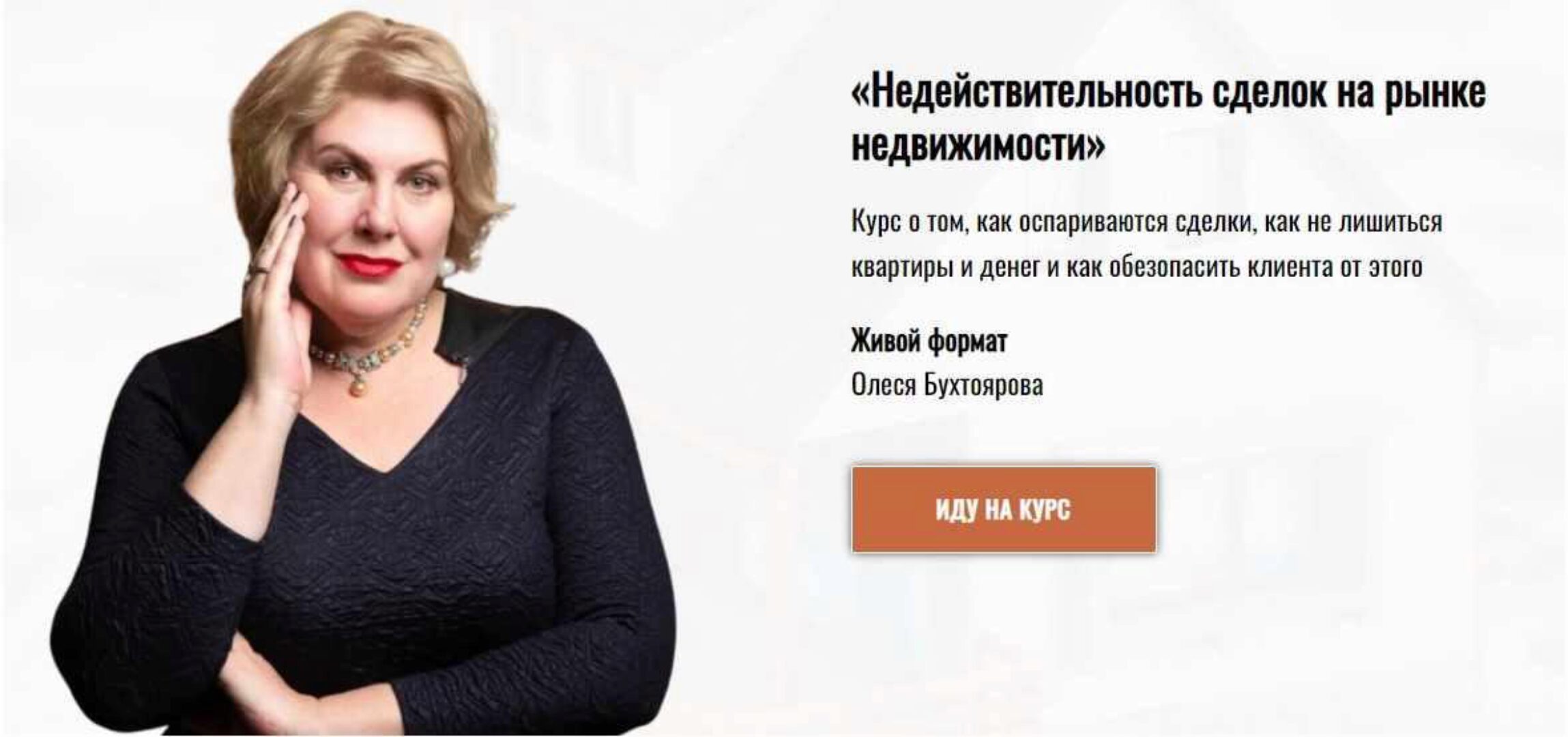 Недействительность сделок на рынке недвижимости. Тариф - Профи (Олеся Бухтоярова)