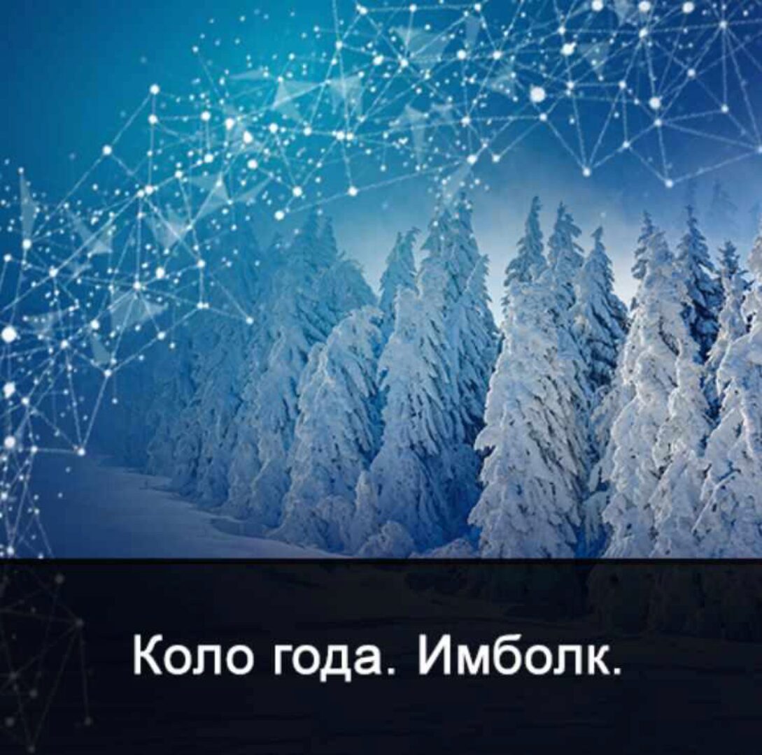 [Школа Меньшиковой] Мистерия Имболк (Ксения Меньшикова)