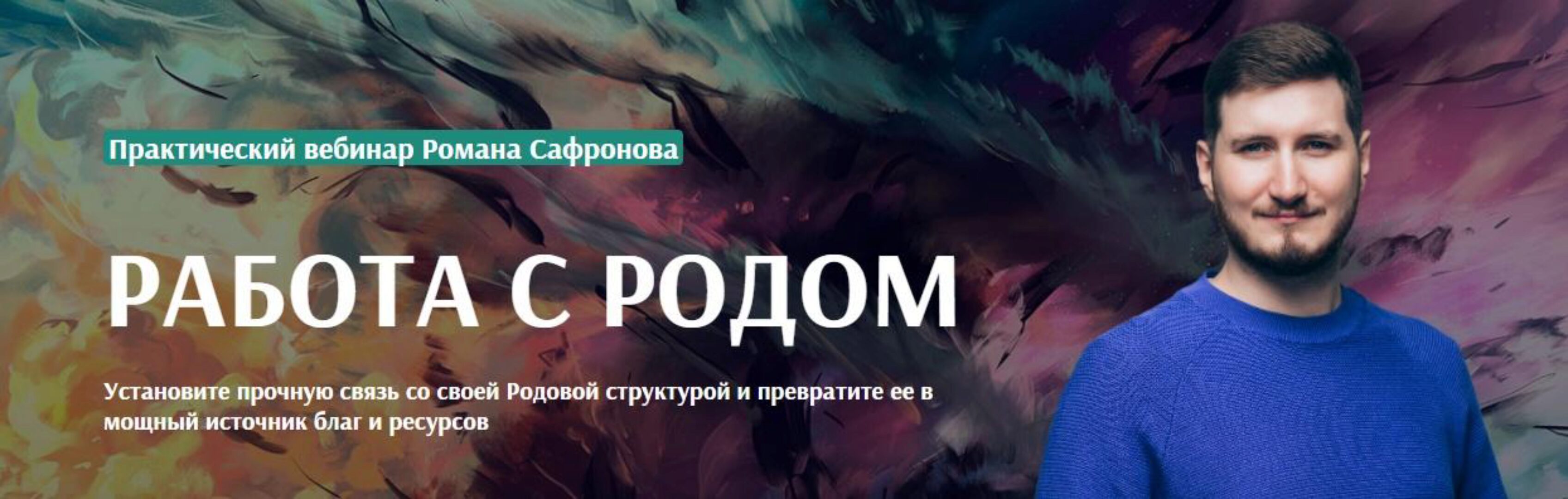 [Arcanum] Работа с родом 2019  (Роман Сафронов)