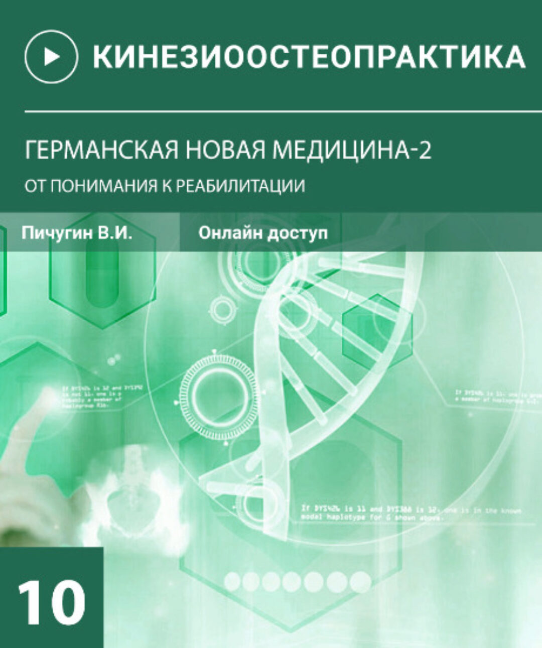 Остеопрактика-10 Германская новая медицина-2. От понимания к реабилитации (Вячеслав Пичугин)