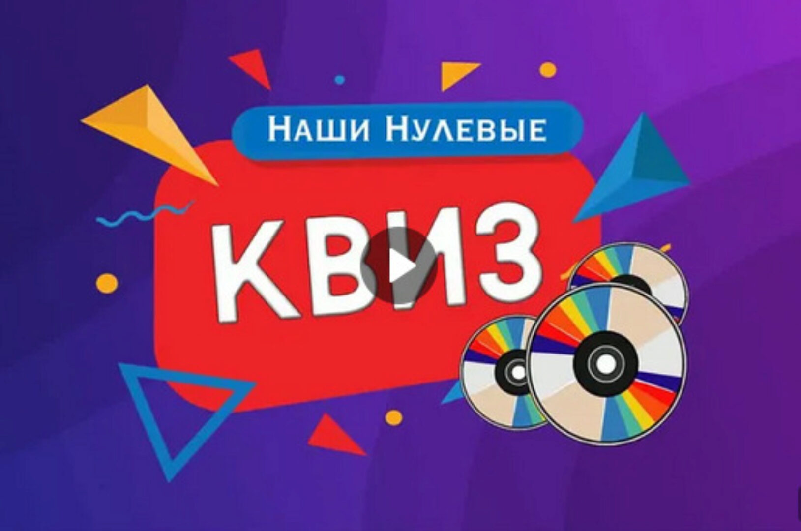 Квиз Наши нулевые (Надежда Суркова)