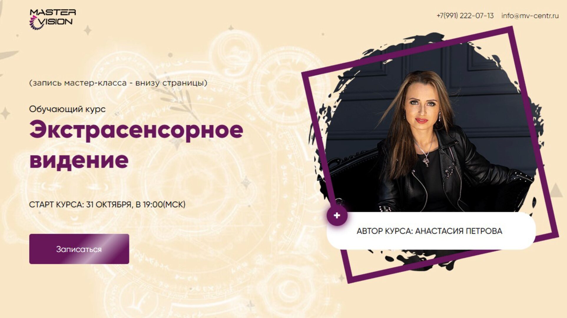 [MasterVision] Экстрасенсорное видение (Анастасия Петрова)
