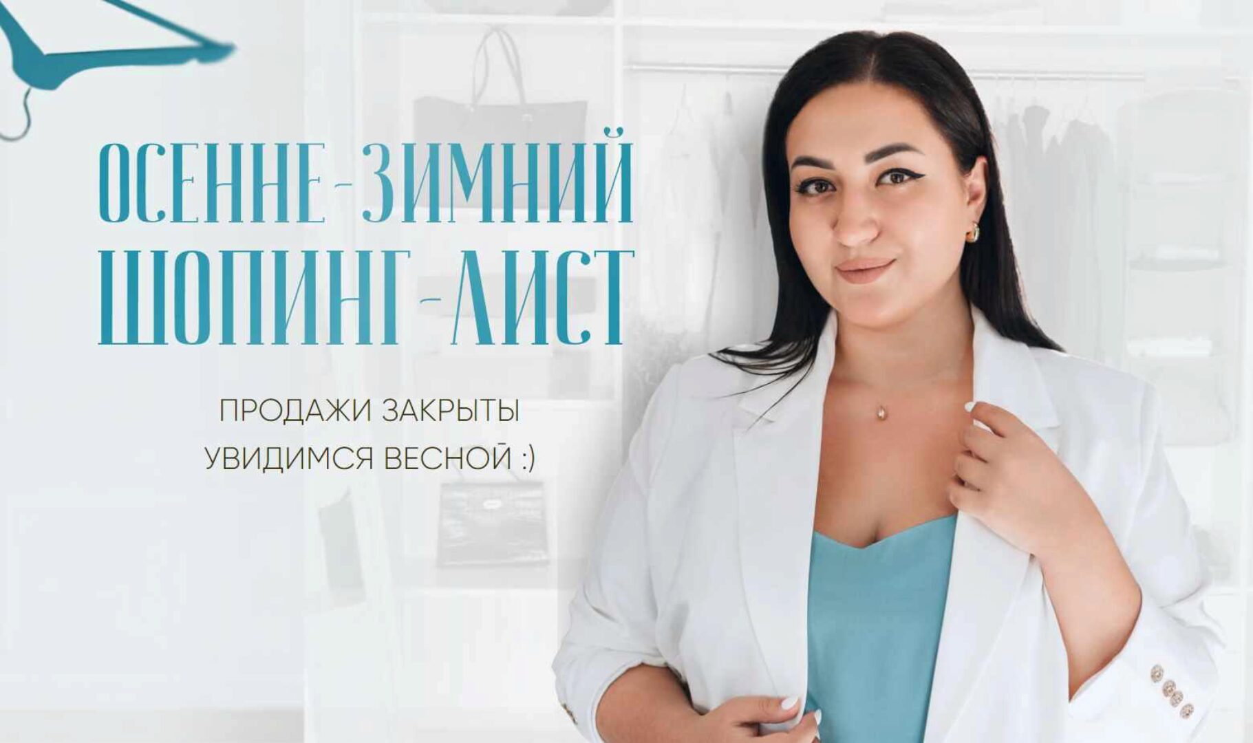 Осенне-зимний шопинг-лист (Анжела Дмитриева)