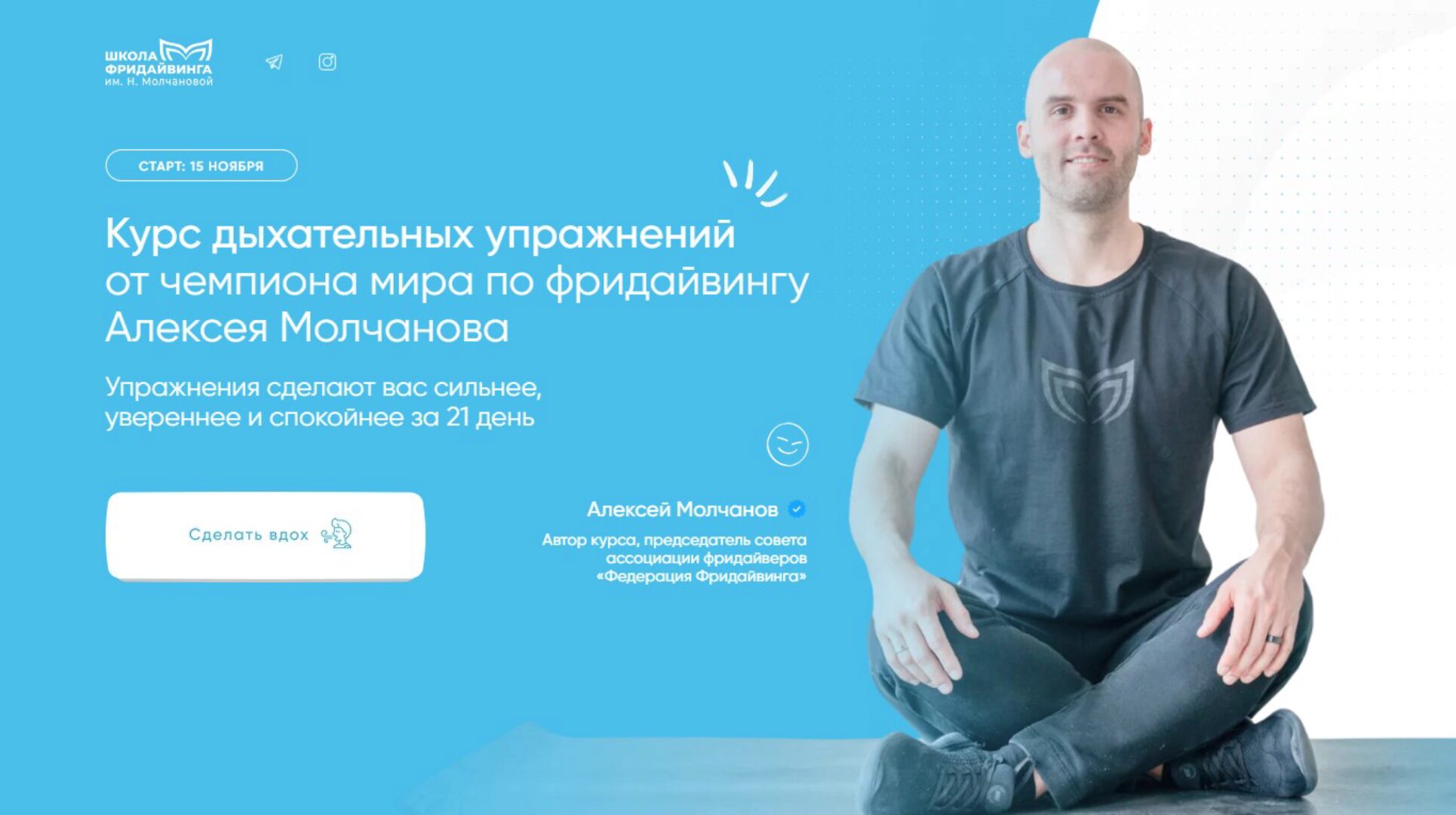 [molchanov.academy] Курс дыхательных упражнений от чемпиона мира по фридайвингу (Алексей Молчанов)