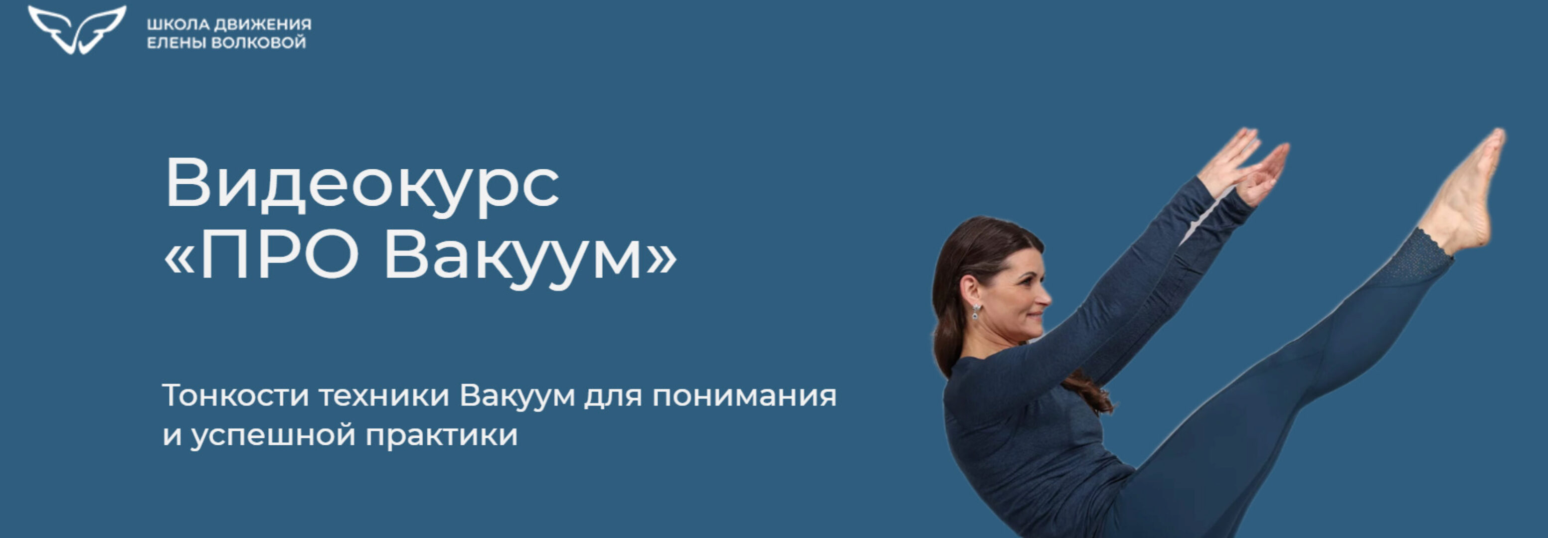 [Школа движения] ПРО Вакуум. Тариф «Я сам» (Елена Волкова)