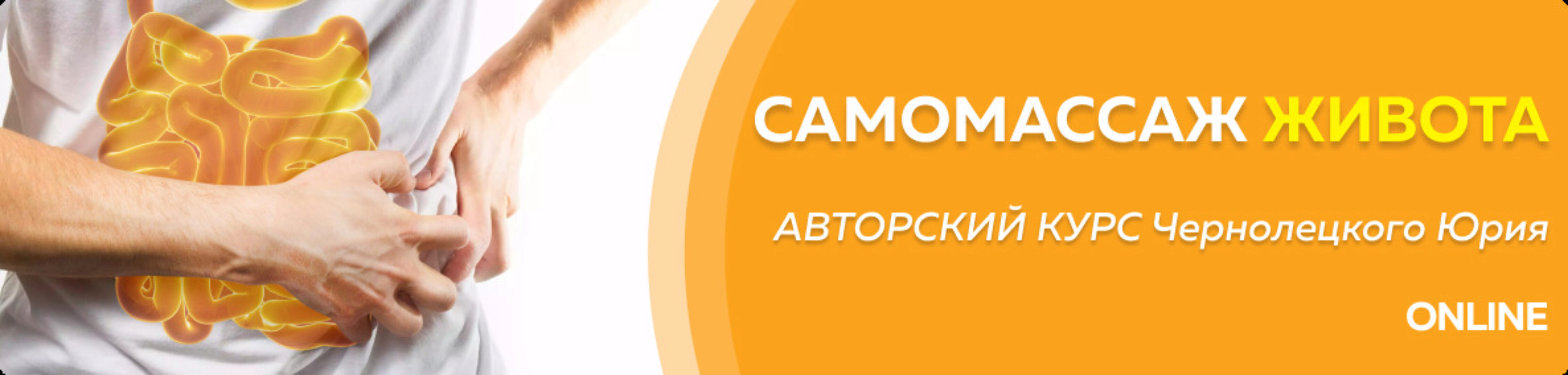[Центр Норбекова] Самомассаж живота 1 этап (Юрий Чернолецкий)