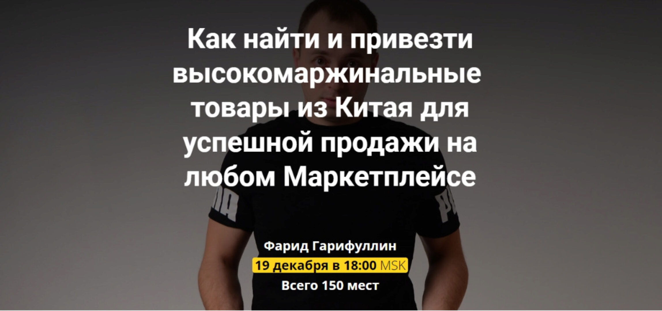 Вебинар по Китаю (Фарид Гарифуллин)