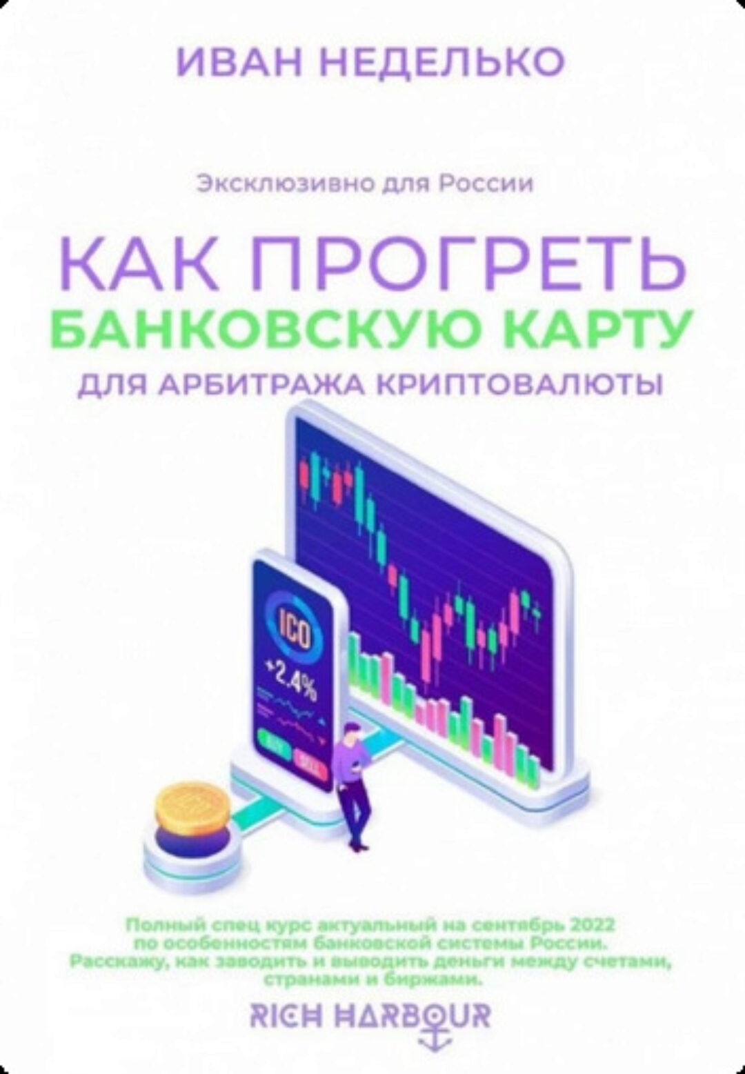 Как прогреть банковскую карту для арбитража криптовалюты (Иван Неделько)