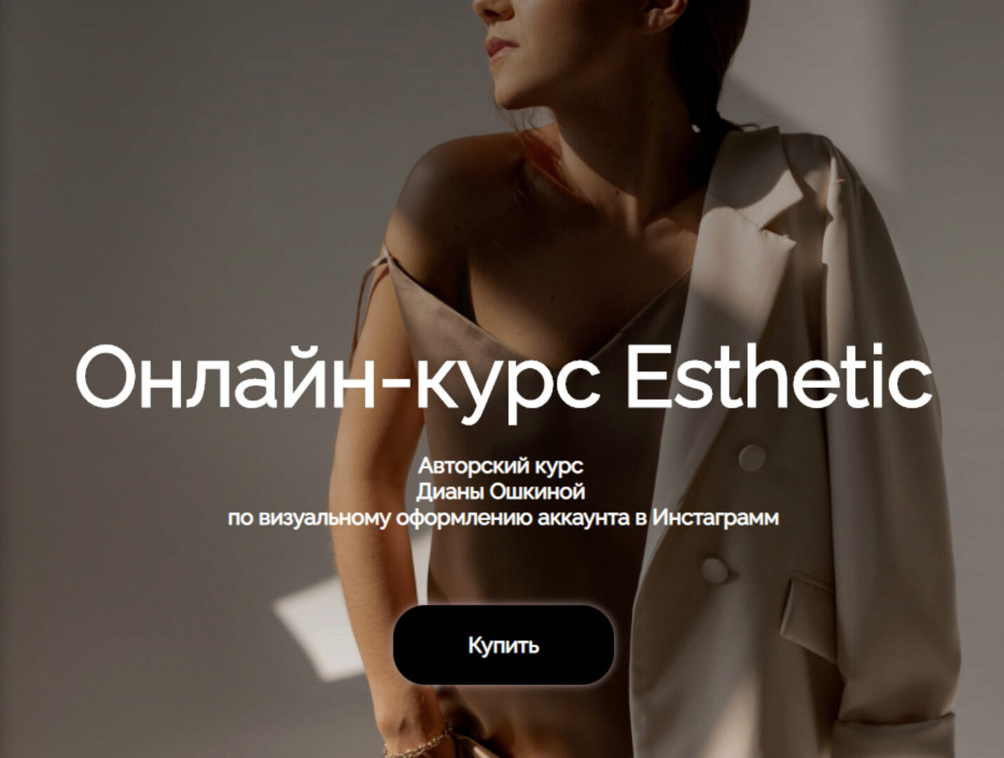 Esthetic. Авторский курс по визуальному оформлению аккаунта в Инстаграмм (Диана Ошкина)