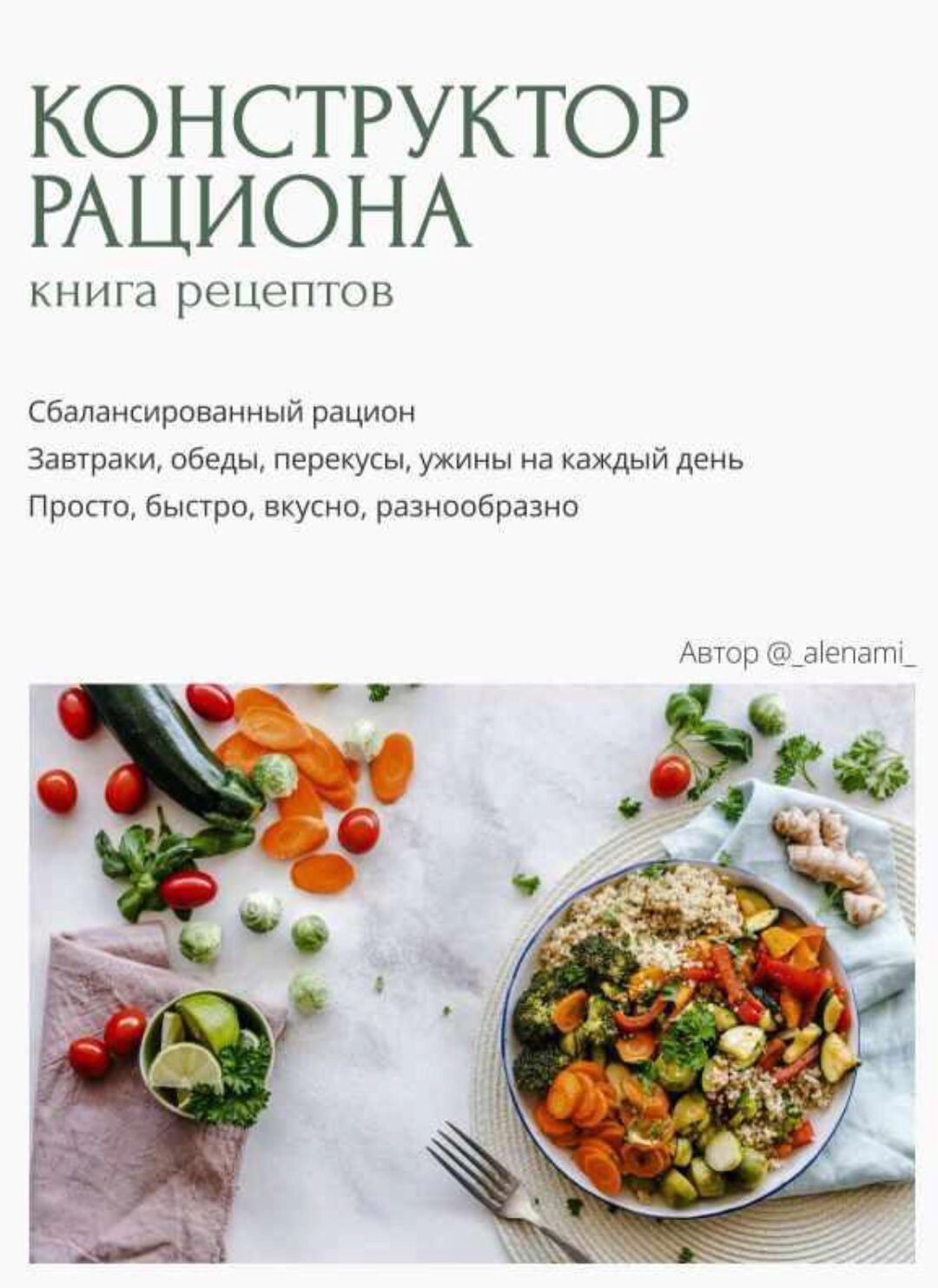 Конструктор рациона (Алена Нестерова)