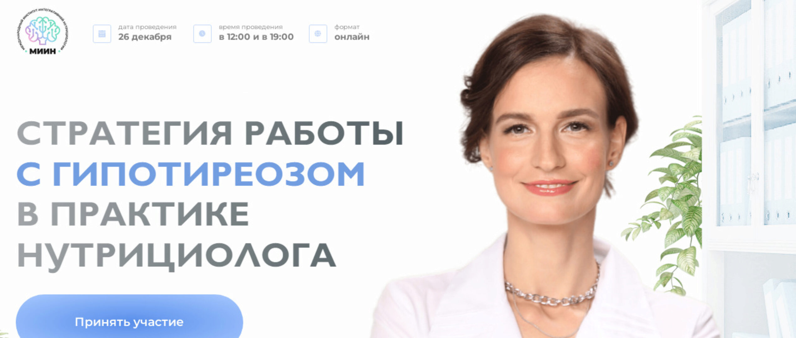 [МИИН] Стратегия работы с гипотиреозом в практике нутрициолога. Слушаю и участвую (Екатерина Веселова)