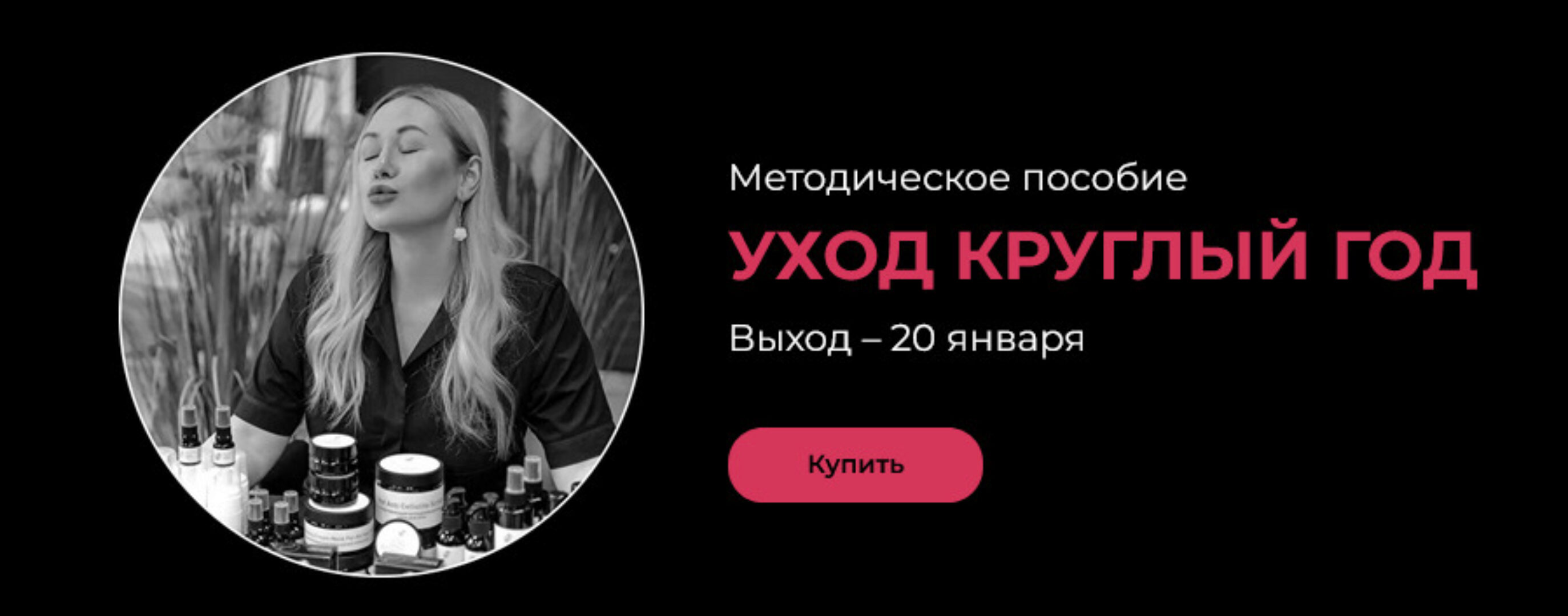 Уход круглый год (Валерия Поляковски)