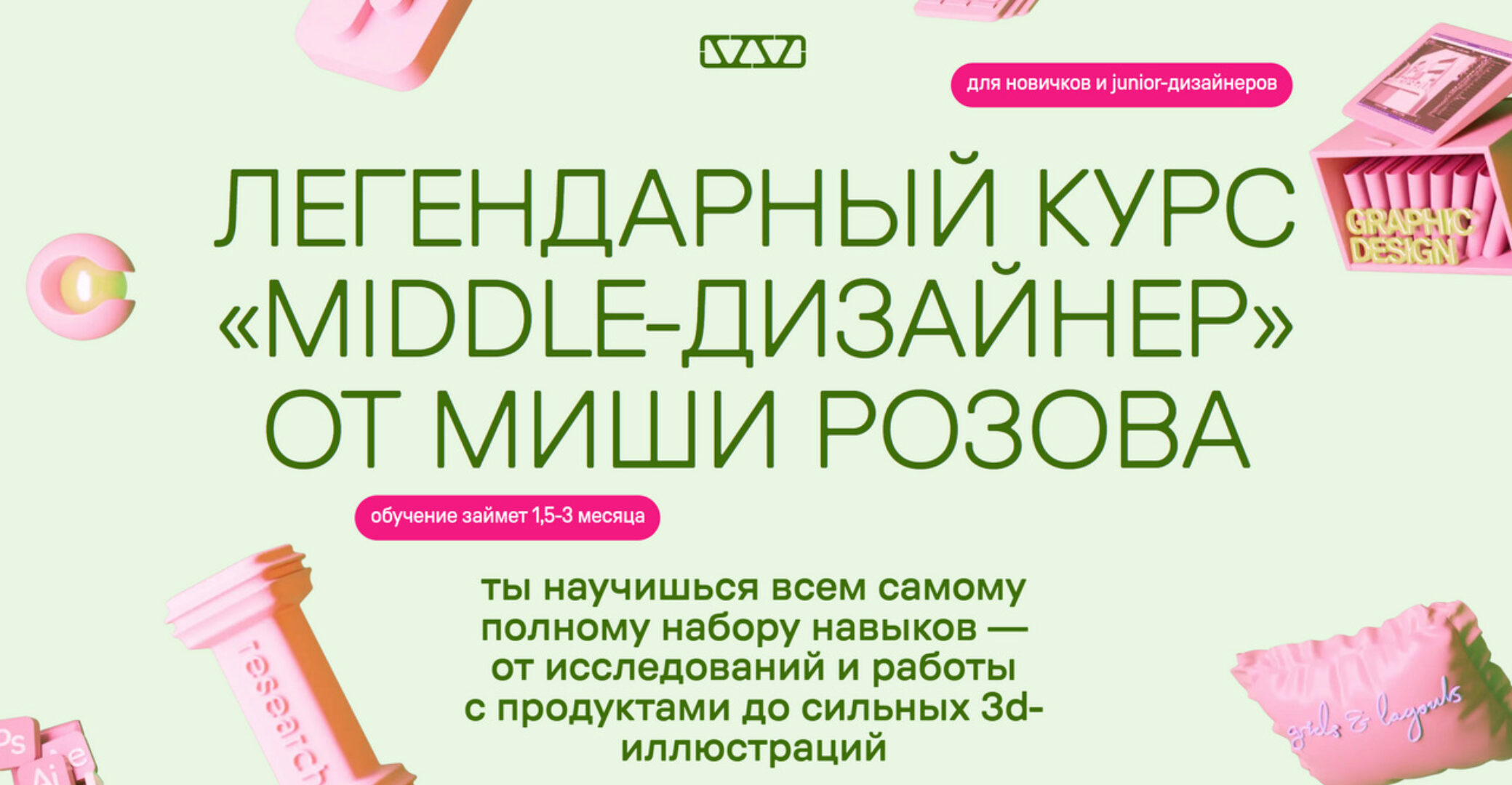 Middle-дизайнер. Тариф В своем темпе (Миша Розов)