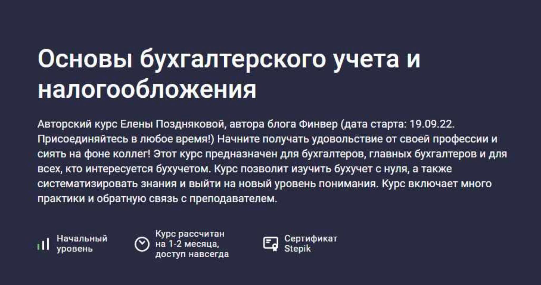 [Stepik] Основы бухгалтерского учета и налогообложения (Елена Позднякова)