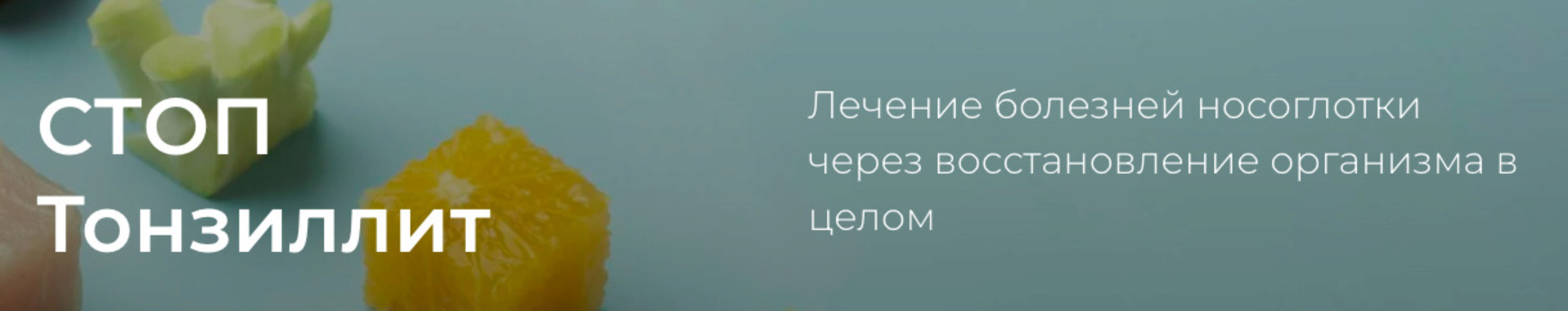 Стоп тонзиллит. Версия 2.0 (Тамара Синько)