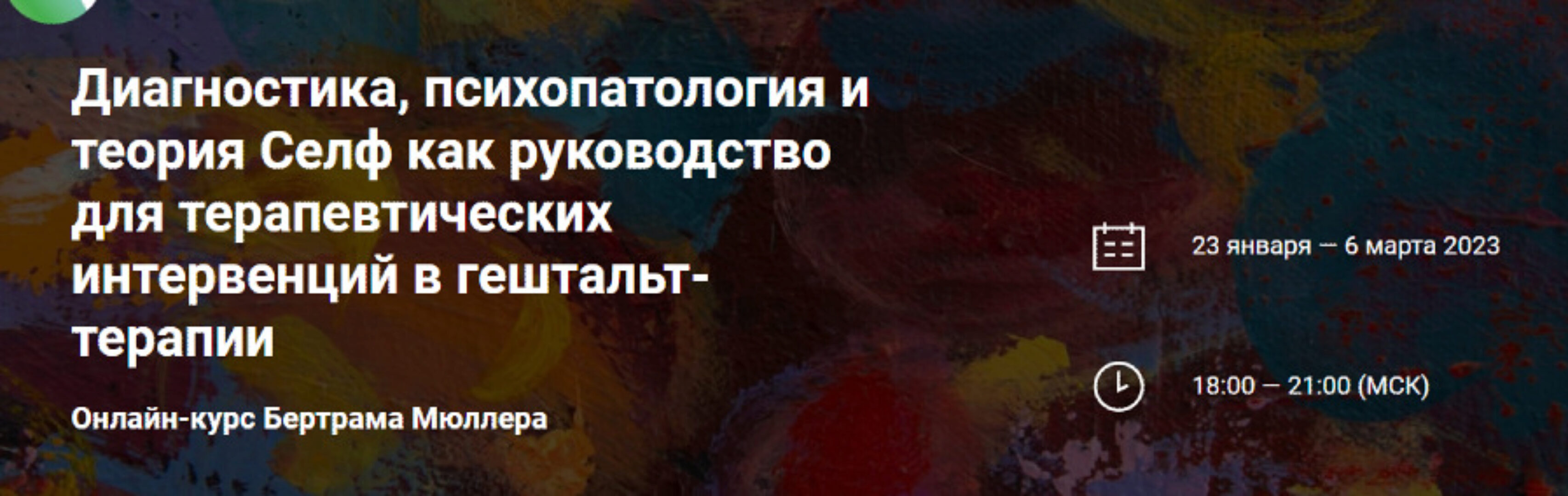 Диагностика, психопатология и теория Селф как руководство для терапевтических интервенций в гештальт-терапии (Бертрам Мюллер)