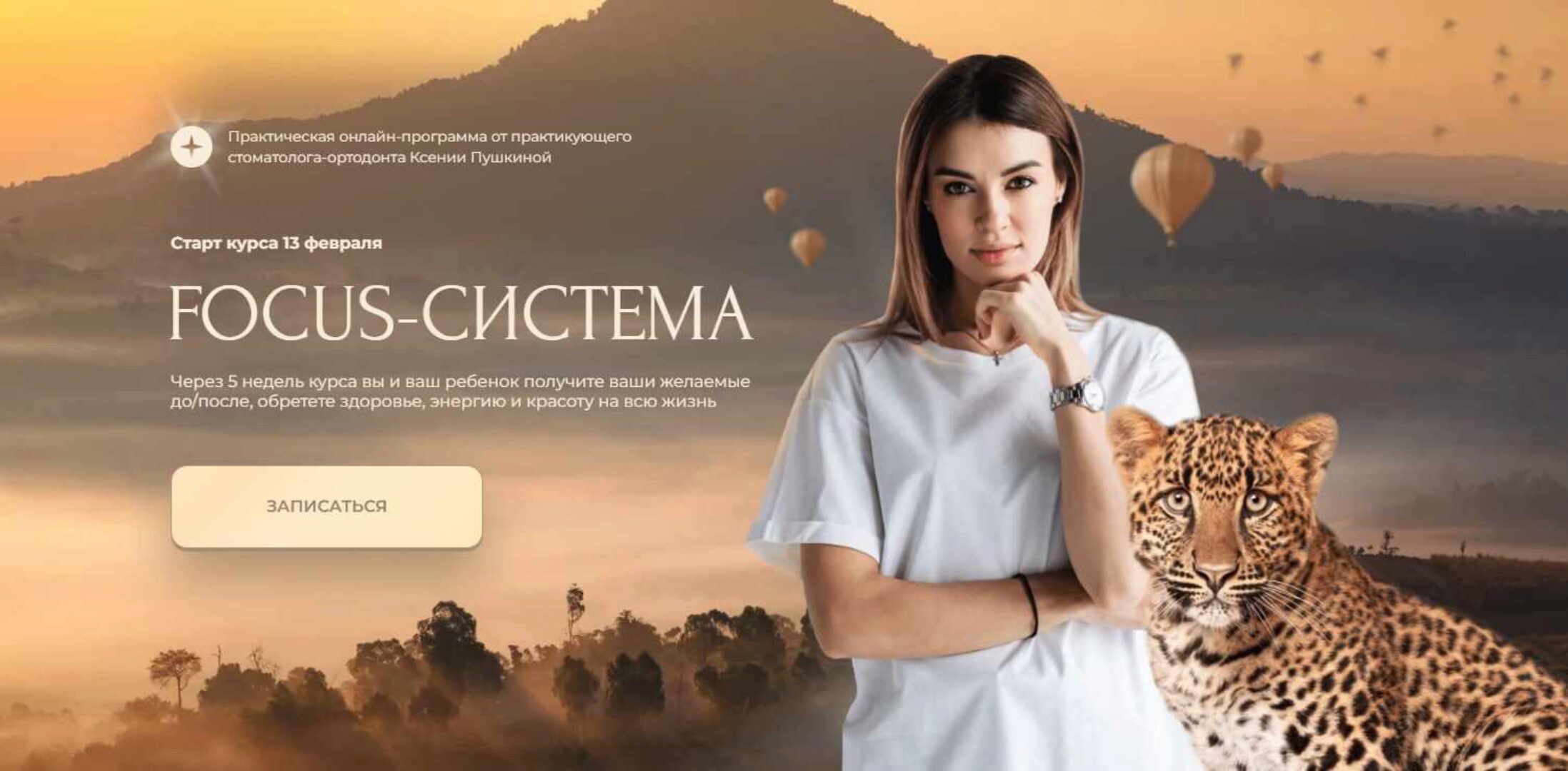 Focus-система. Тариф Семейный (Ксения Пушкина)