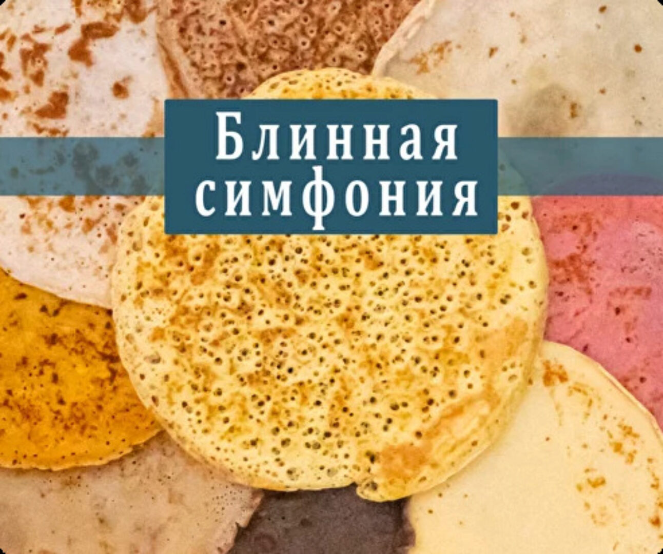 Блинная симфония (Наталья Щадных)