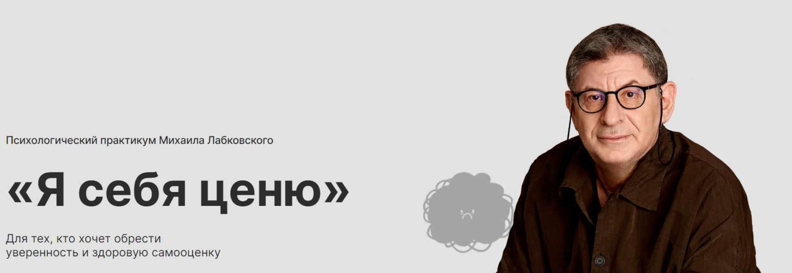 Я себя ценю. Тариф Cамостоятельный (Михаил Лабковский)