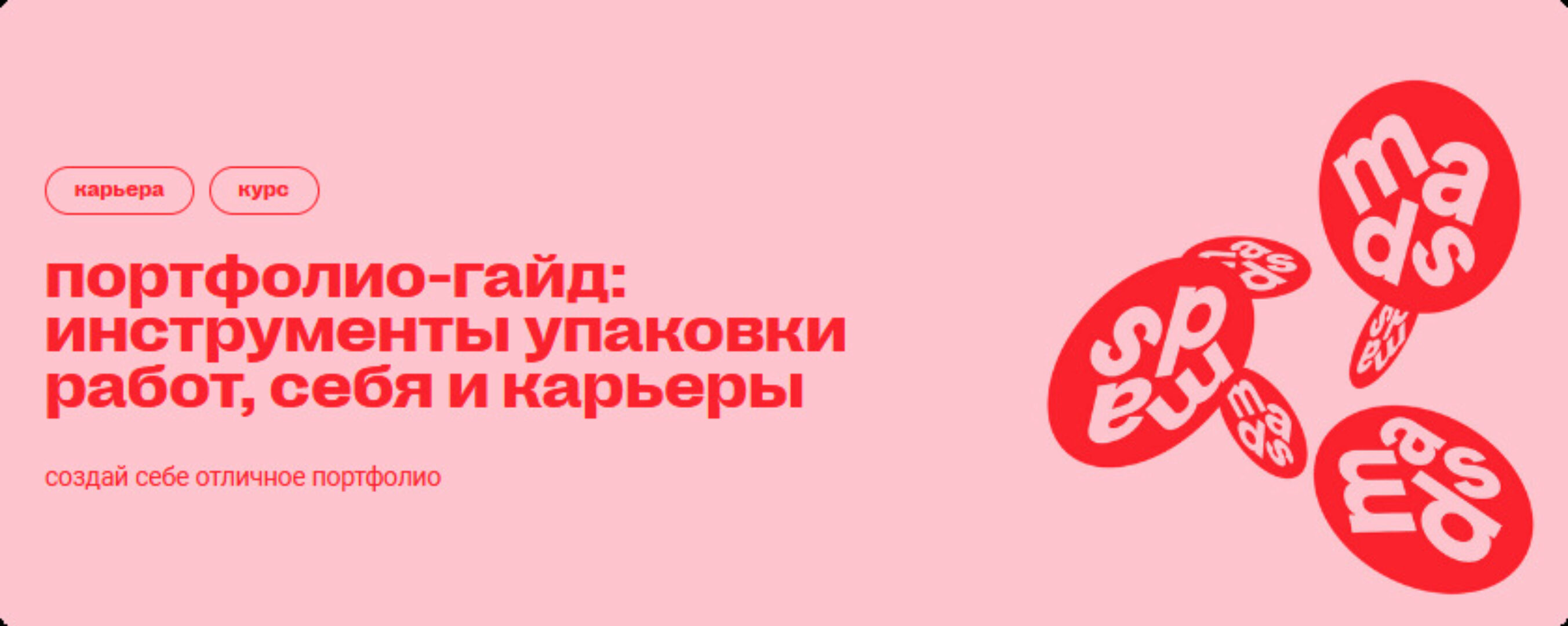 [Mads] Портфолио-гайд: инструменты упаковки работ, себя и карьеры (Арина Авдеева)