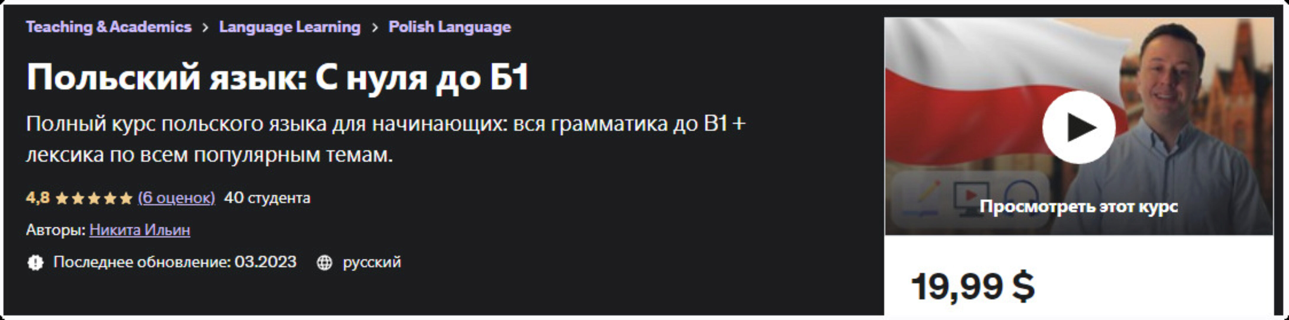 [Udemy] Польский язык: С нуля до Б1 (Никита Ильин)