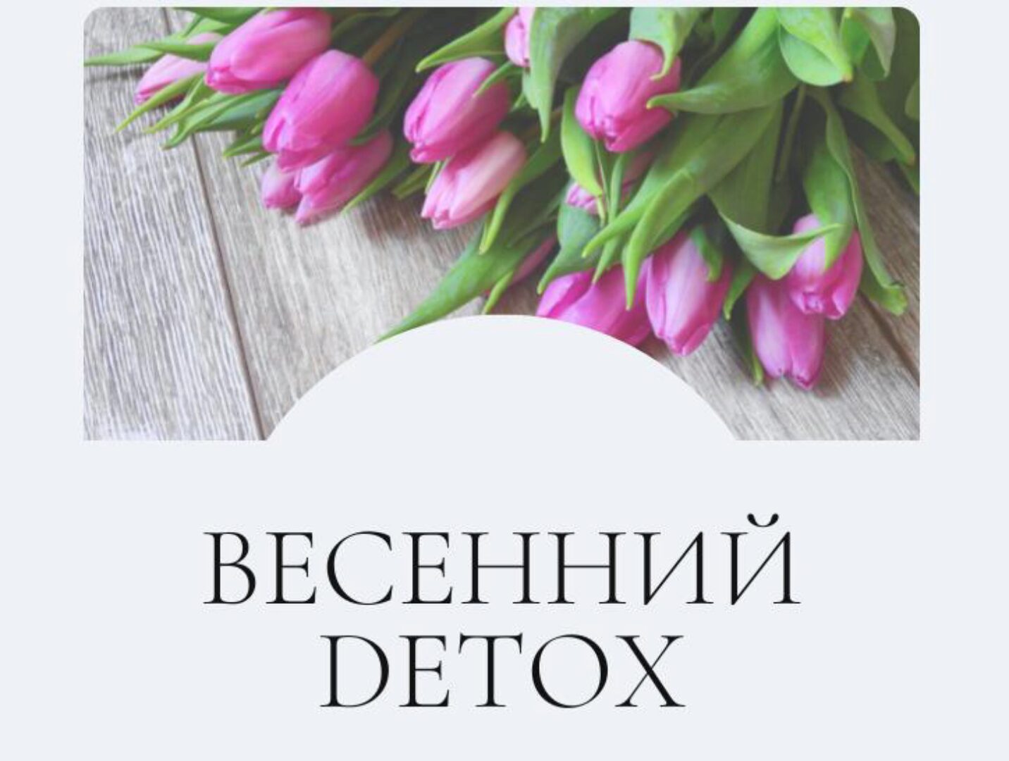 Весенний detox. Тариф Я сам (Марина Ерохина)