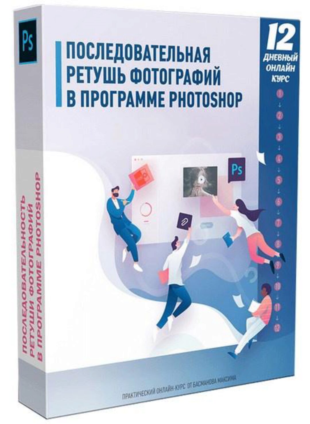 Последовательная ретушь фотографий 2019 (Максим Басманов)