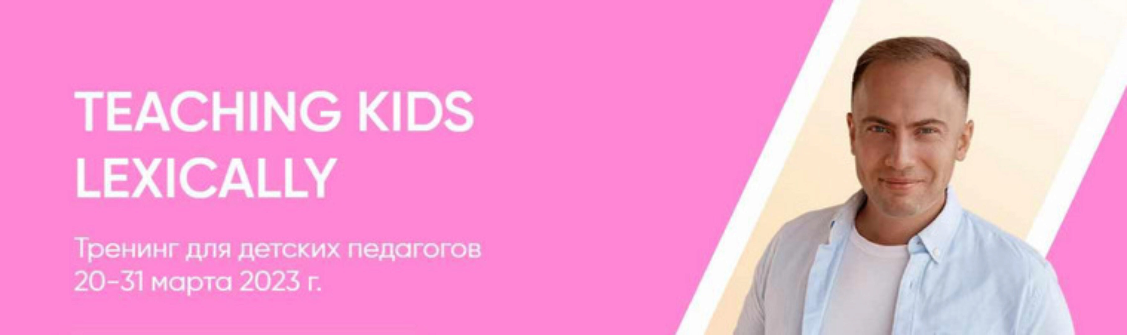 Тренинг для детских педагогов Teaching kids lexically (Артём Морозов)