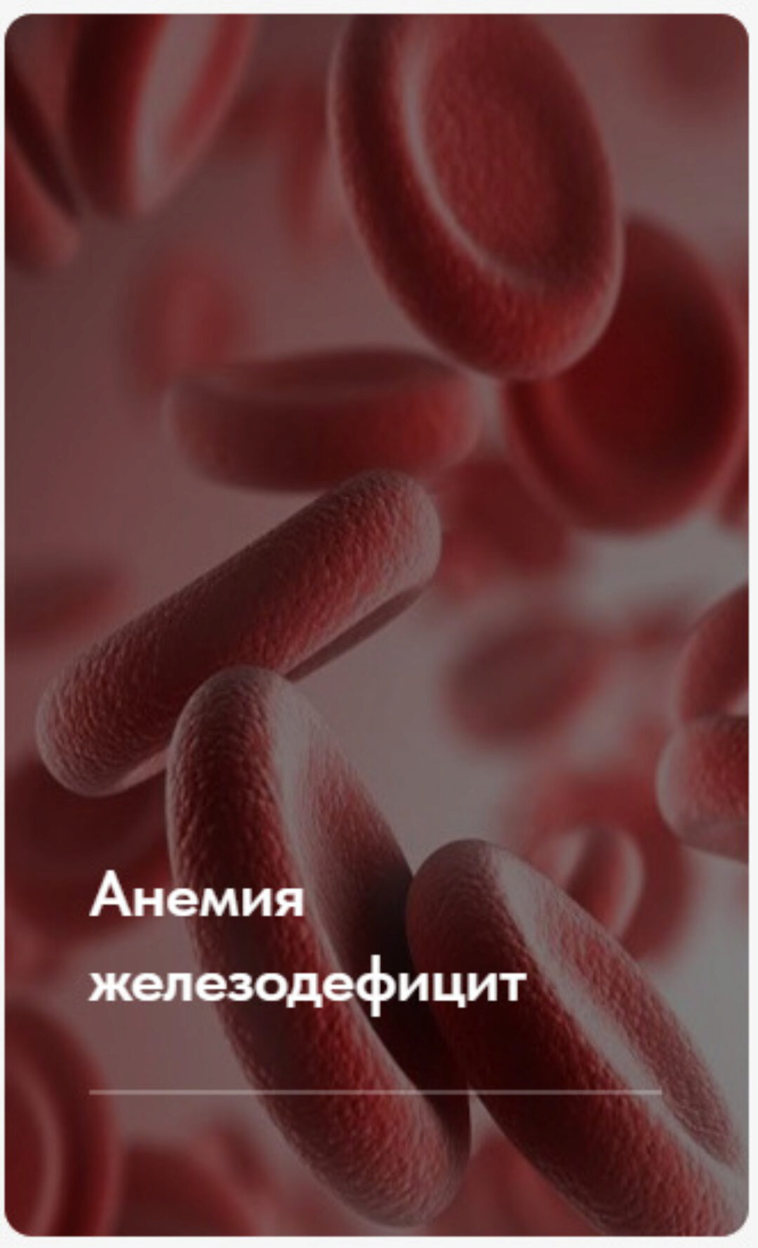 Лечебный протокол Анемия железодефицит. Тариф без обратной связи (Елена Ержанова)
