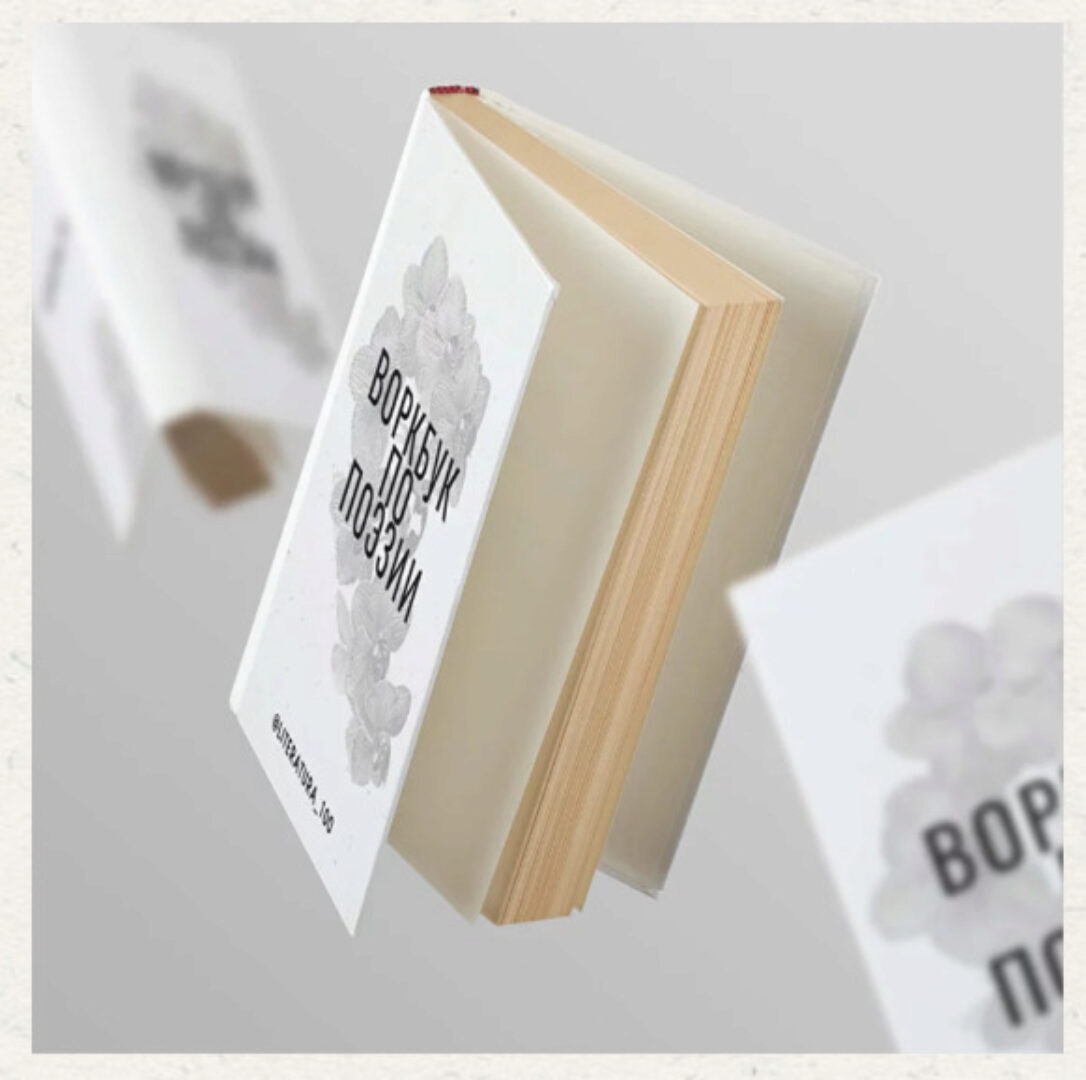 [literatura100] Воркбук по поэзии (Виктория Алексеева)