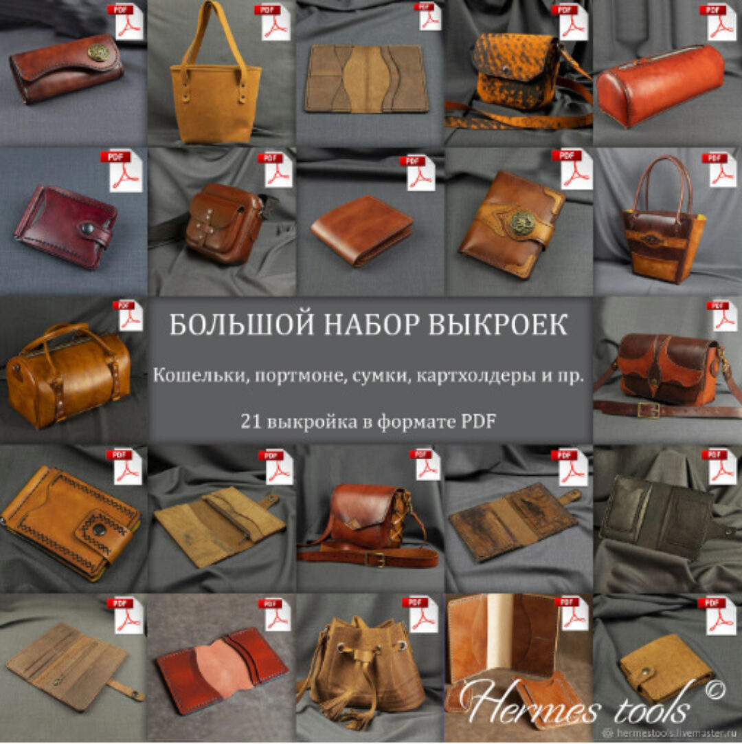 Выкройки для кожи. Кошельки, портмоне, сумки. Большой набор из 21 шт (Hermes Tools)