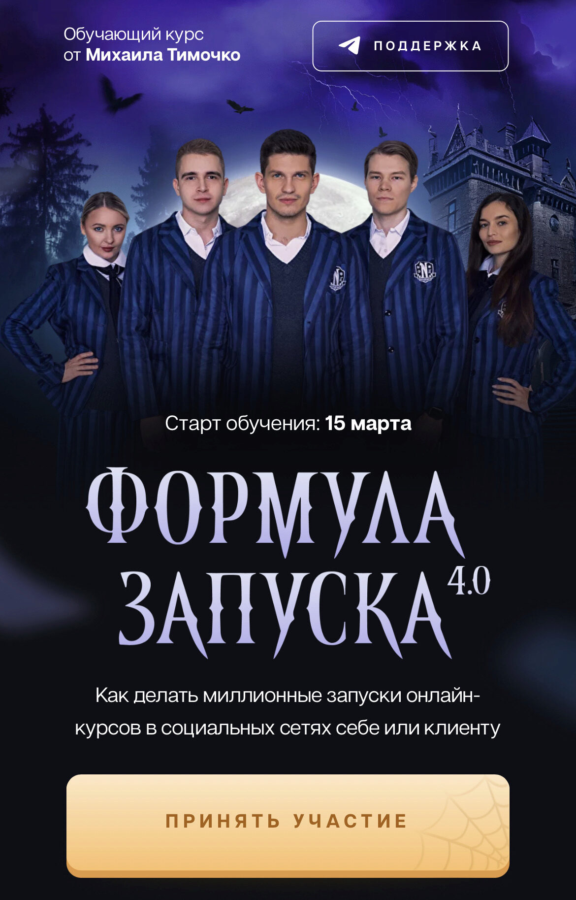 Формула запуска 4.0. Тариф Наставничество (Михаил Тимочко)