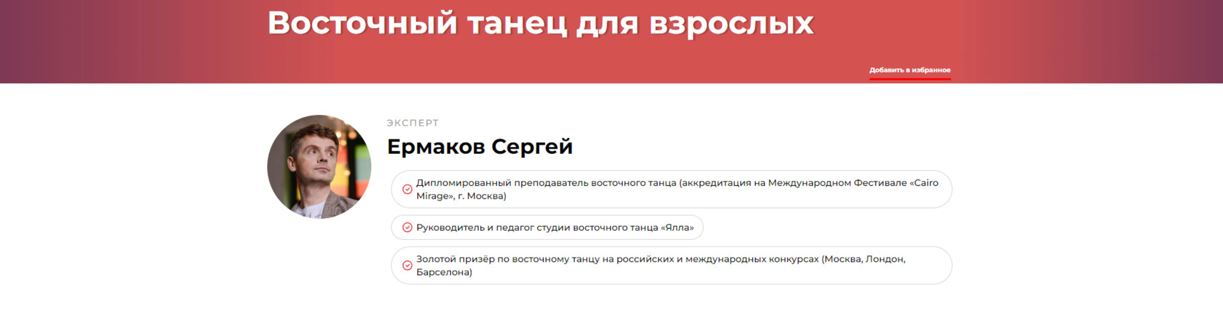 Восточный танец для взрослых (Сергей Ермаков)