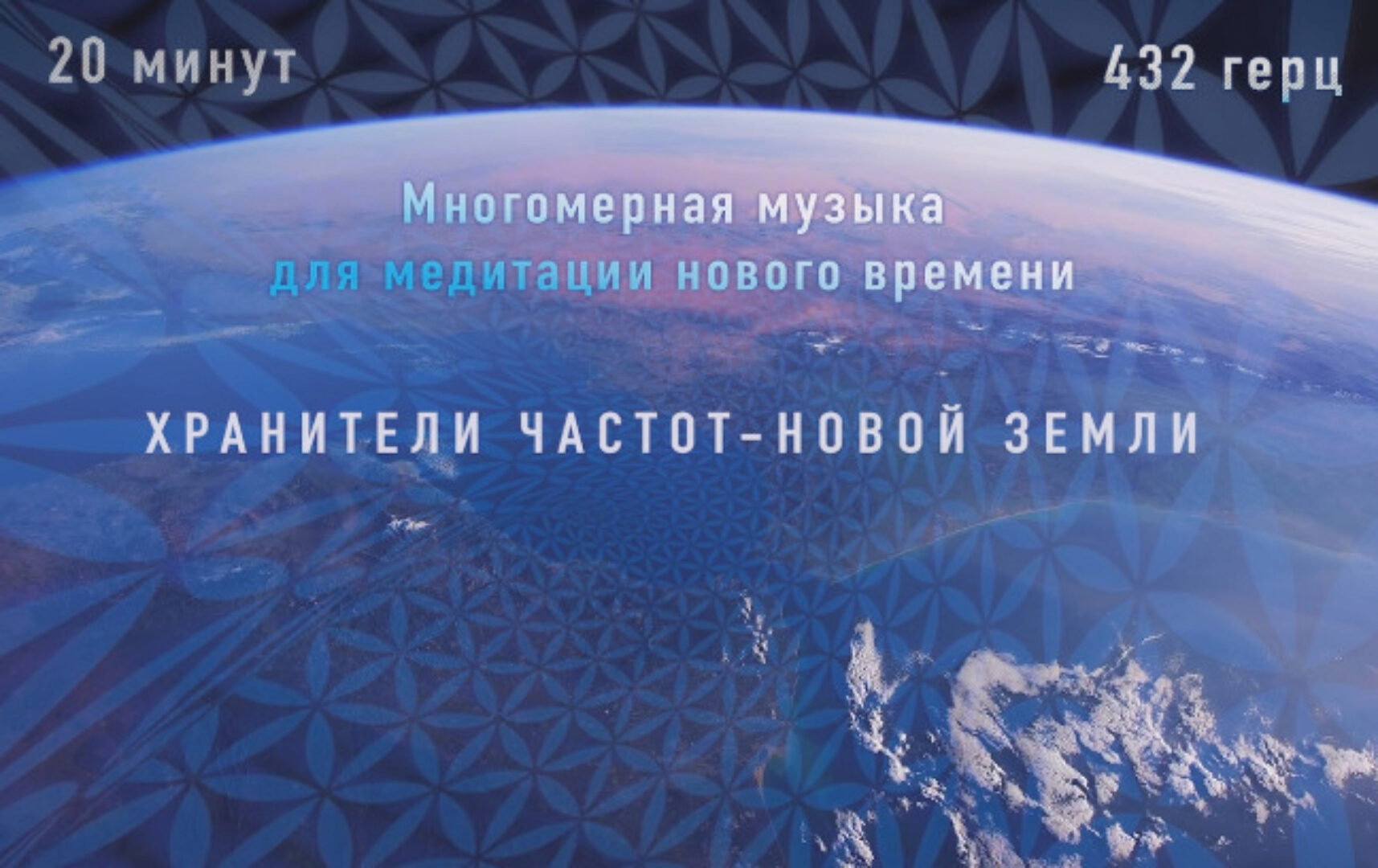 [Хранители частот] Многомерная музыка для медитации нового времени