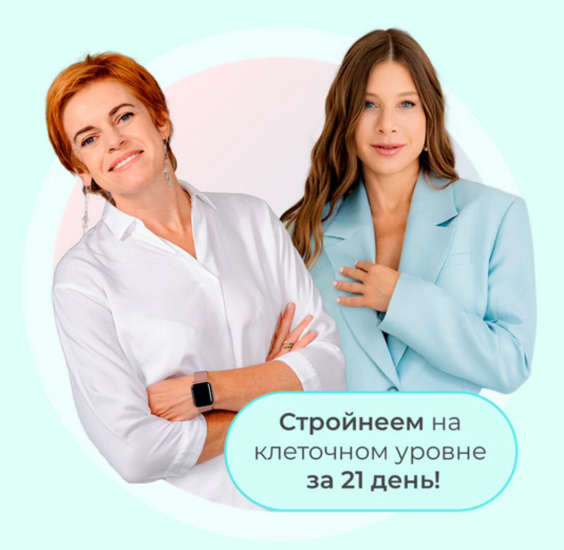 [Времени нет] Онлайн-марафон Биохимия стройности (Ольга Кузнецова, Юлия Этлис)